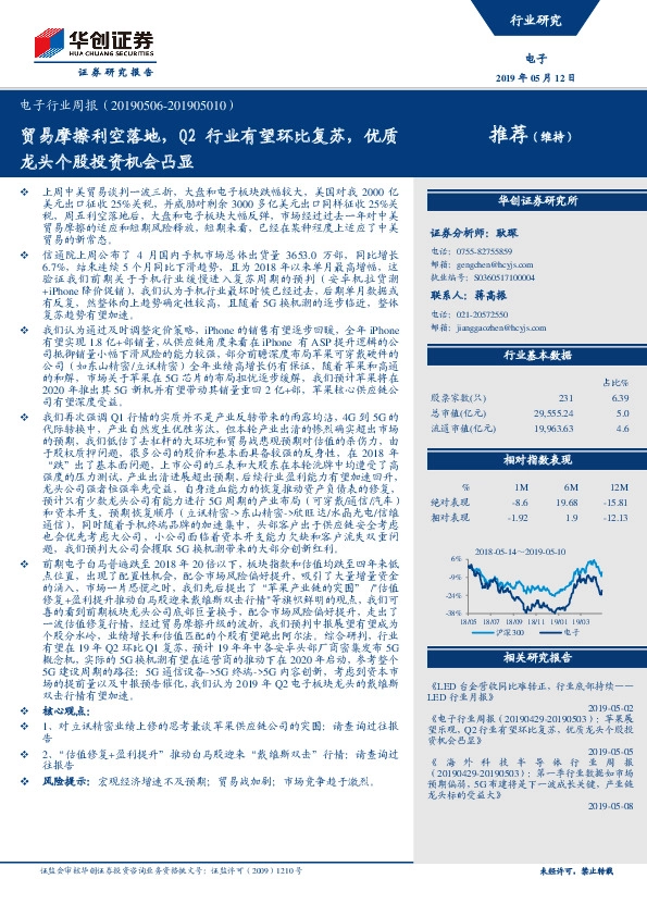 电子行业周报：贸易摩擦利空落地，Q2行业有望环比复苏，优质龙头个股投资机会凸显