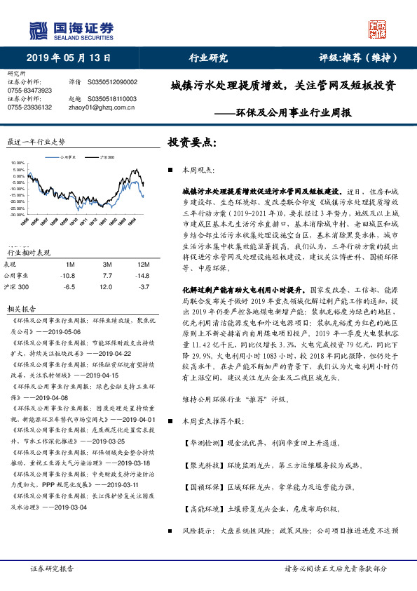 环保及公用事业行业周报：城镇污水处理提质增效，关注管网及短板投资