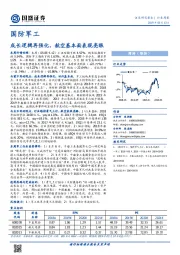 国防军工行业周报：成长逻辑再强化，航空基本面表现亮眼