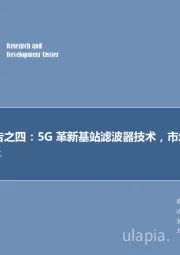 通信行业专题研究：5G系列报告之四：5G革新基站滤波器技术，市场景气周期开启