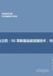 通信行业专题研究:5G系列报告之四:5G革新基站滤波器技术,市场景气周期开启