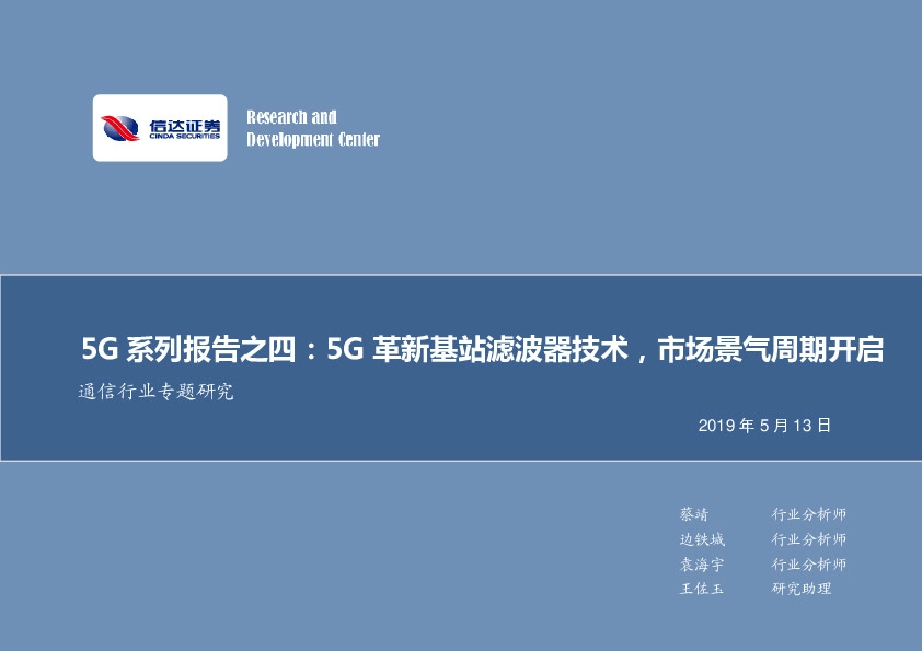 通信行业专题研究：5G系列报告之四：5G革新基站滤波器技术，市场景气周期开启