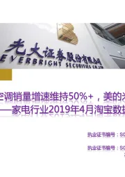 家电行业2019年4月淘宝数据跟踪与解读：空调销量增速维持50%+，美的米家份额走强