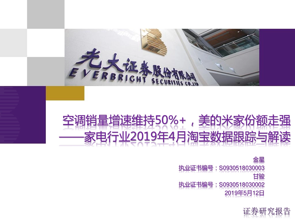 家电行业2019年4月淘宝数据跟踪与解读：空调销量增速维持50%+，美的米家份额走强
