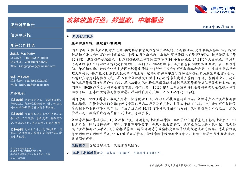 卓越推：农林牧渔行业：好当家、中粮糖业