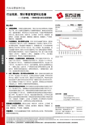 汽车与零部件行业年报、一季度经营分析及投资策：行业筑底，预计季度有望环比改善