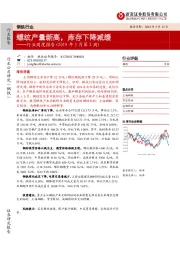 钢铁行业周度报告（2019年5月第2周）：螺纹产量新高，库存下降减缓