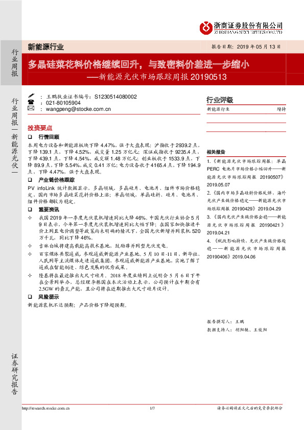新能源光伏行业跟踪周报：多晶硅菜花料价格继续回升，与致密料价差进一步缩小