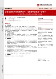 新能源光伏行业跟踪周报:多晶硅菜花料价格继续回升,与致密料价差进一步缩小