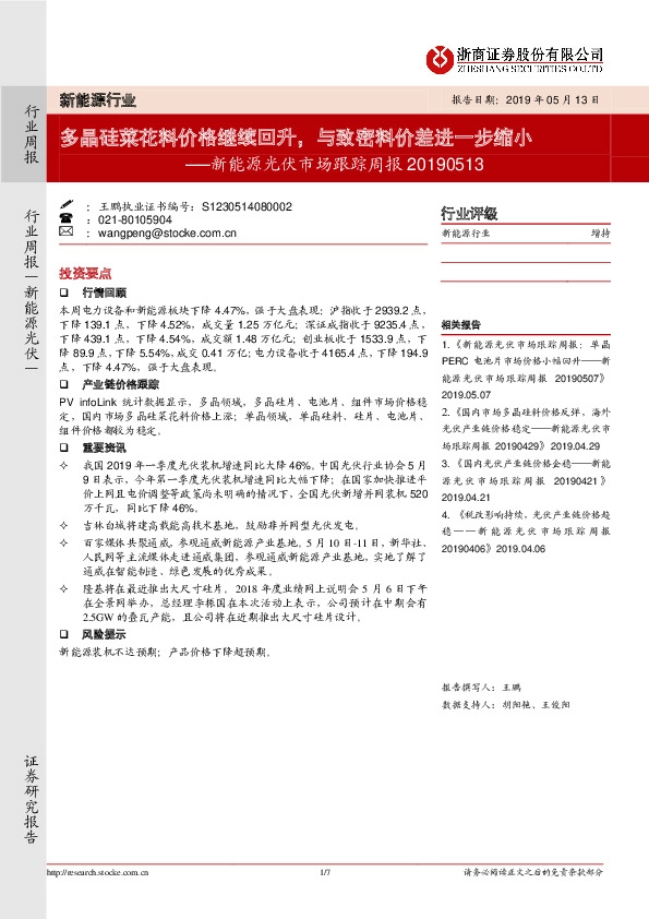 新能源光伏行业跟踪周报：多晶硅菜花料价格继续回升，与致密料价差进一步缩小