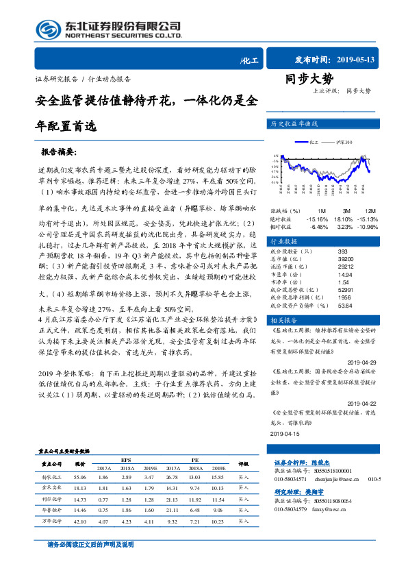 化工行业动态报告：安全监管提估值静待开花，一体化仍是全年配置首选