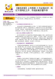 【联讯非银】上市券商4月业绩点评：环比下滑同比上升，市场改革步履不停