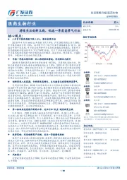 医药生物行业投资策略月报：持续关注创新主线，优选一季度高景气行业