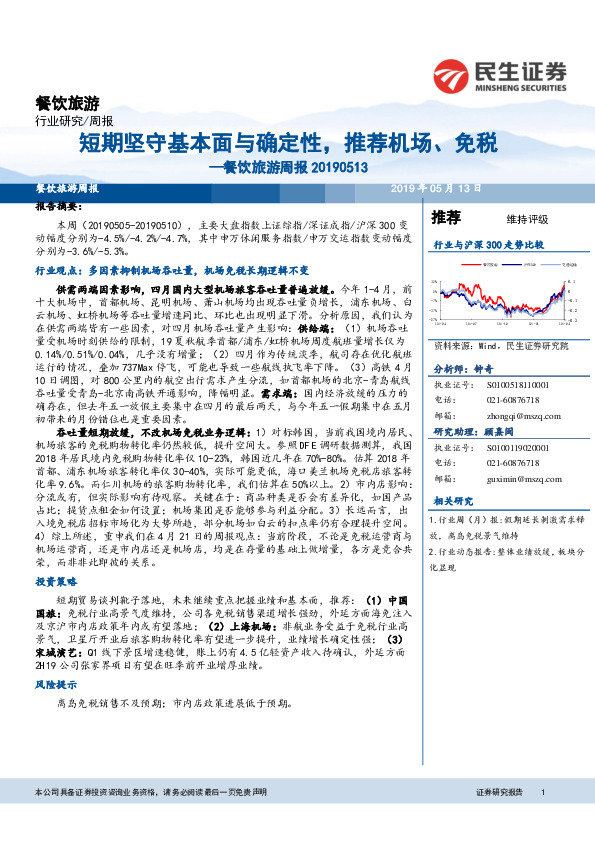 餐饮旅游周报：短期坚守基本面与确定性，推荐机场、免税