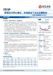 非银行金融周报：券商四月同比增长，市场波动下关注左侧机会