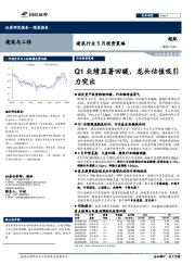 建筑行业5月投资策略：Q1业绩显著回暖，龙头估值吸引力突出