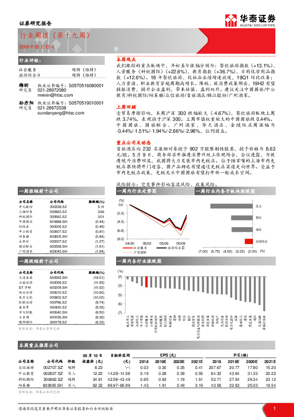 社会服务行业周报（第十九周）