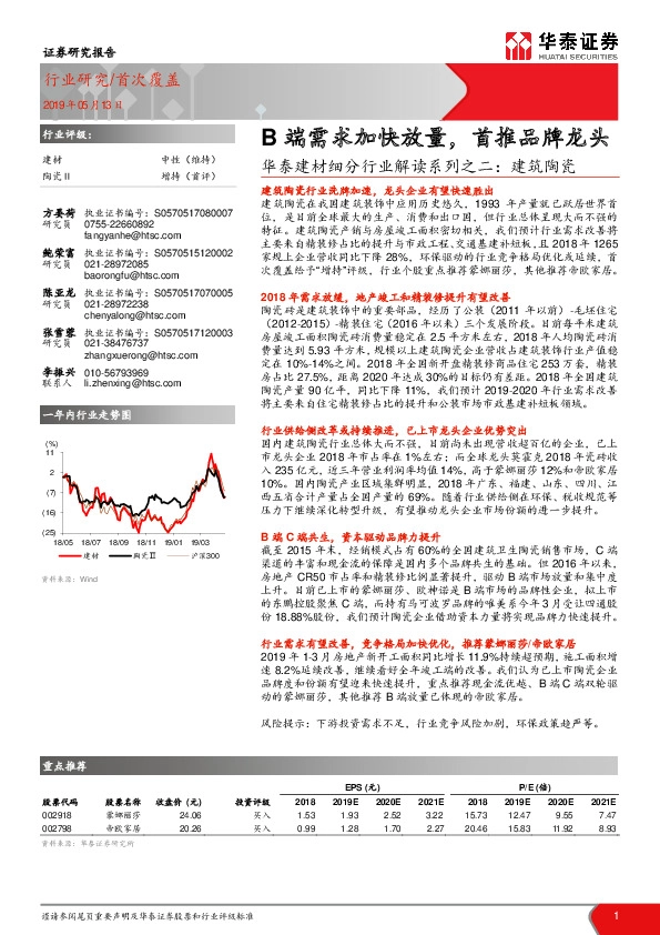 华泰建材细分行业解读系列之二：建筑陶瓷：B端需求加快放量，首推品牌龙头