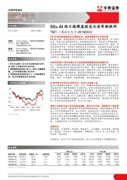 TMT一周谈之电子：5G+AI助力视频监控龙头进军物联网