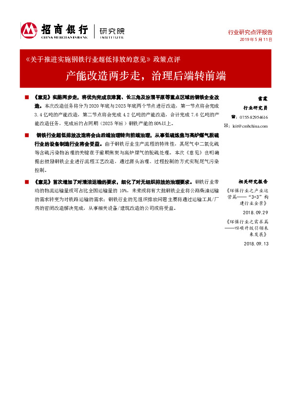 《关于推进实施钢铁行业超低排放的意见》政策点评：产能改造两步走，治理后端转前端