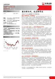 房地产行业2019年中期策略：激活新红利，适应新常态