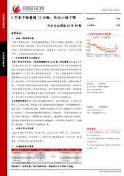 汽车行业周报19年19期：4月重卡销量超12万辆，同比小幅下降