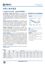 环保工程及服务行业策略：大浪淘沙分化加深，现金流价值彰显
