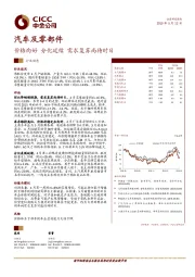 汽车及零部件:价格向好 分化延续 需求复苏尚待时日