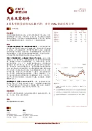 汽车及零部件：4月车市销量延续双位数下滑；吉利CMA首款车型上市