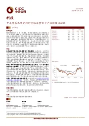 科技行业动态：中美贸易不确定性对全球消费电子产业链提出挑战