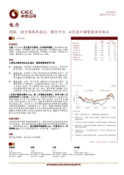 电力周报：动力煤库存高位、煤价下行，4月进口煤增速由负转正