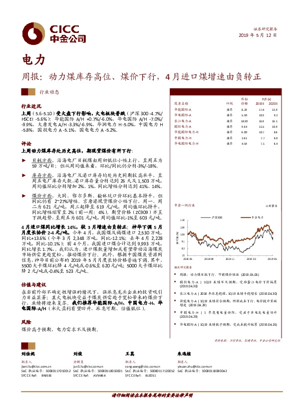 电力周报：动力煤库存高位、煤价下行，4月进口煤增速由负转正