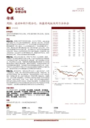 传媒周报：波动加剧个股分化，把握游戏板块阿尔法机会