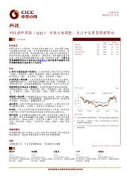 科技硬件周报：市场大幅调整，关注中美贸易摩擦影响