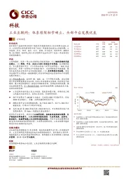 工业互联网行业动态：体系框架初步确立，头部平台发展优良