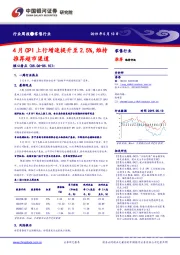 零售行业周报：4月CPI上行增速提升至2.5%，维持推荐超市渠道
