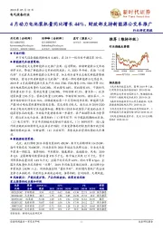 电气设备行业研究周报：4月动力电池装机量同比增长44%，财政部支持新能源公交车推广