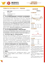 计算机行业2018年报及2019一季报综述