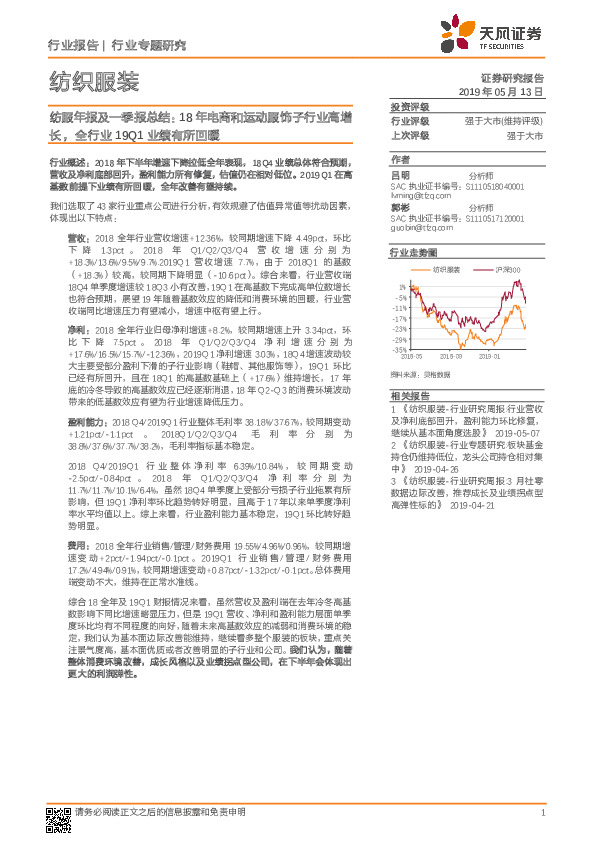 纺服年报及一季报总结：18年电商和运动服饰子行业高增长，全行业19Q1业绩有所回暖