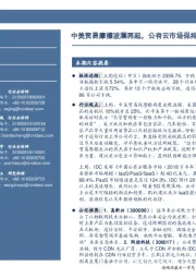 通信行业周报:中美贸易摩擦波澜再起,公有云市场保持快速增长