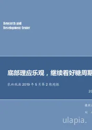 农林牧渔2019年5月第2期周报：底部理应乐观，继续看好糖周期