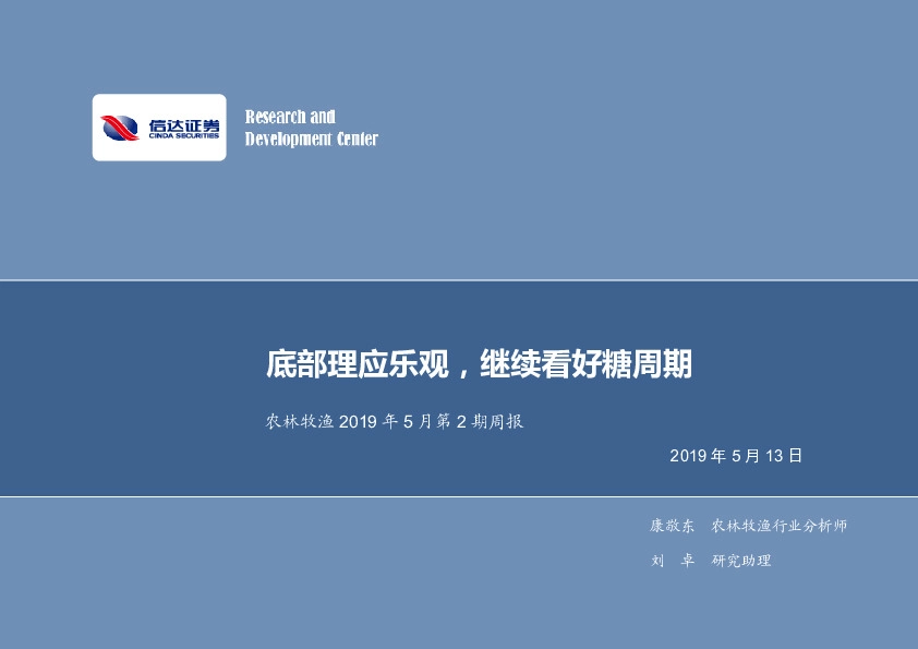 农林牧渔2019年5月第2期周报：底部理应乐观，继续看好糖周期