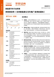 新能源汽车行业周报：四部委发布《支持新能源公交车推广应用的通知》