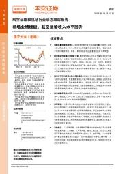 航空运输和机场行业动态跟踪报告：机场业绩稳健，航空运输收入水平回升