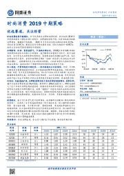 时尚消费2019中期策略：优选赛道，关注经营