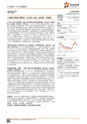 房地产行业专题研究：上海地产股迎三重利好：长三角一体化、自贸区、科创板