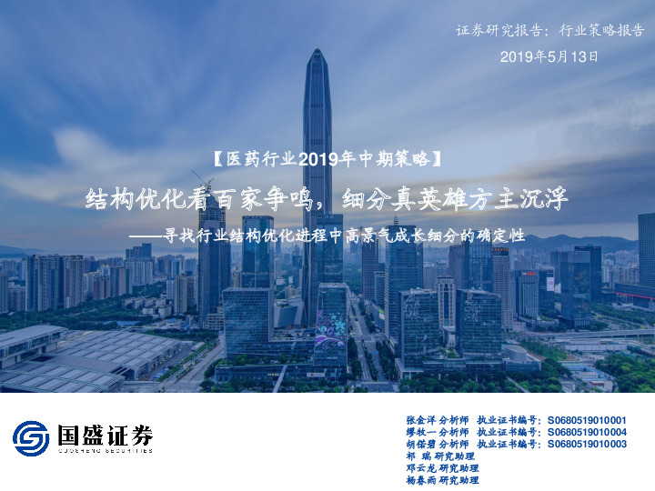 医药行业2019年中期策略：结构优化看百家争鸣，细分真英雄方主沉浮——寻找行业结构优化进程中高景气成长细分的确定性