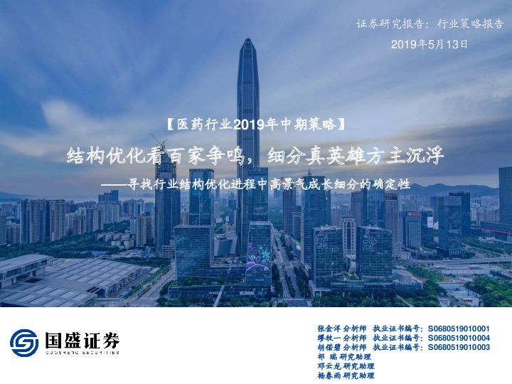 医药行业2019年中期策略：结构优化看百家争鸣，细分真英雄方主沉浮——寻找行业结构优化进程中高景气成长细分的确定性