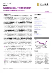 光大行业机械周观点:轨交建设如火如荼,半导体投资热度提升