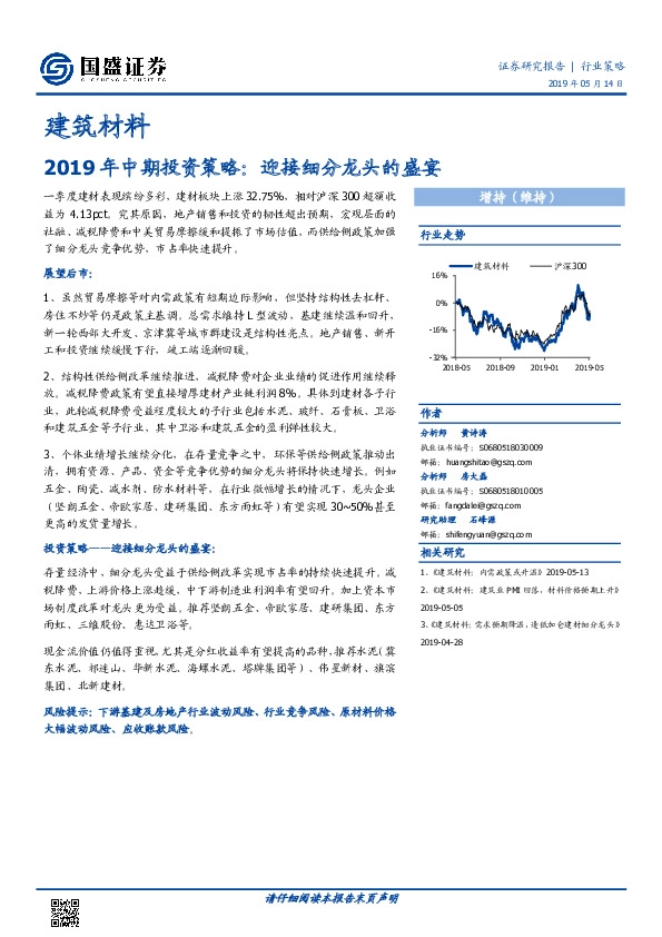 建筑材料：2019年中期投资策略：迎接细分龙头的盛宴